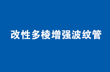 改性多棱增强波纹管