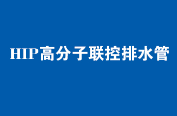 HIP高分子联控排水管